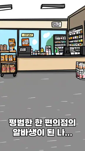 수상한 편의점: AI 진상을 퇴치하라 screenshot 9
