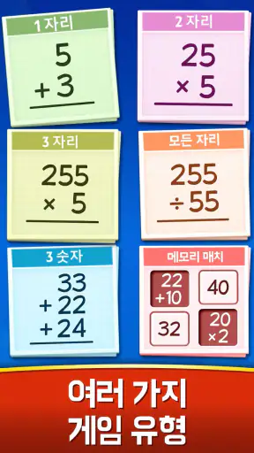 수학 게임 - 덧셈, 뺄셈, 곱셈, 나눗셈 screenshot 12