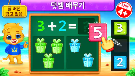 수학 게임 어린이-덧셈뺄셈 screenshot 1