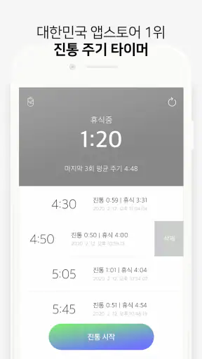 순산해요 - 진통 측정기 screenshot 1