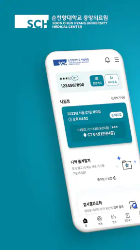 순천향대학교병원 screenshot 1