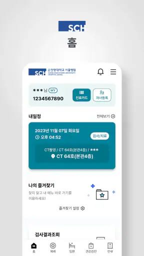 순천향대학교병원 screenshot 3