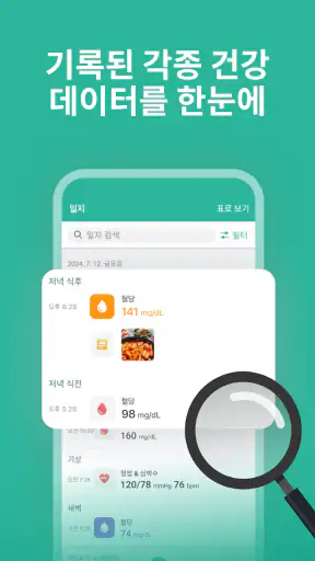 슈가지니 - 혈당·당뇨병·혈압 건강 관리 앱 screenshot 4