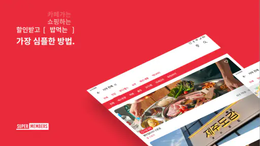 슈퍼멤버스 screenshot 9