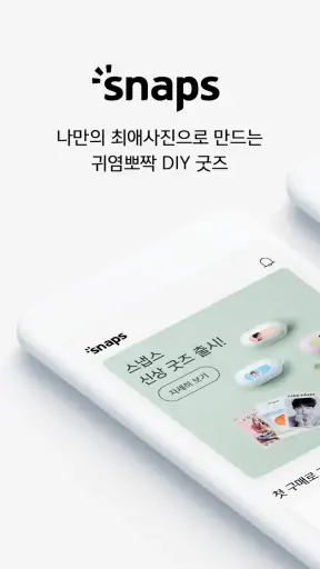 스냅스 - 세상에서 가장 편하게 만드는 나만의 굿즈 screenshot 1
