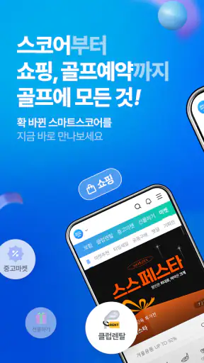 스마트스코어-스코어, 부킹, 마켓, 투어, 골프장정보 screenshot 1