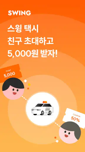스윙 - 택시, 자전거, 킥보드 screenshot 1