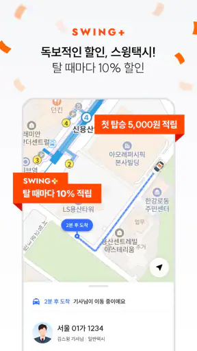 스윙 - 택시, 자전거, 킥보드 screenshot 3