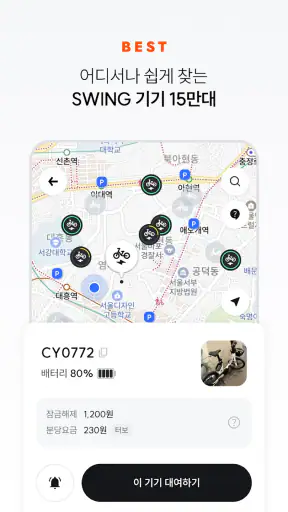 스윙 - 택시, 자전거, 킥보드 screenshot 4
