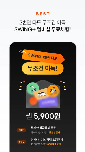 스윙 - 택시, 자전거, 킥보드 screenshot 5