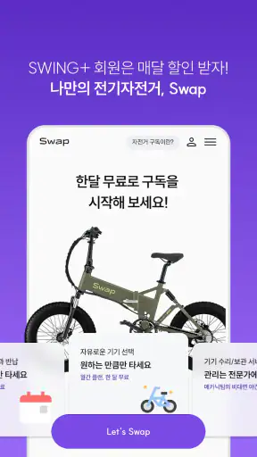 스윙 - 택시, 자전거, 킥보드 screenshot 6