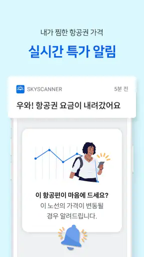 스카이스캐너 – 항공권 호텔 렌터카 screenshot 12