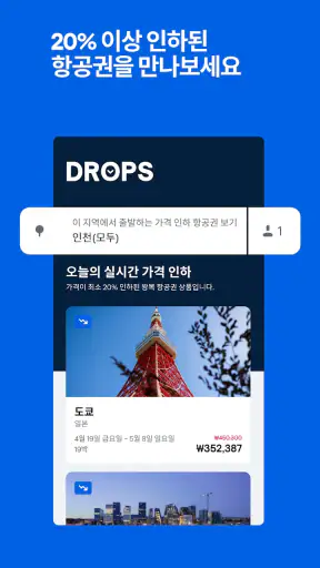 스카이스캐너 – 항공권 호텔 렌터카 screenshot 2