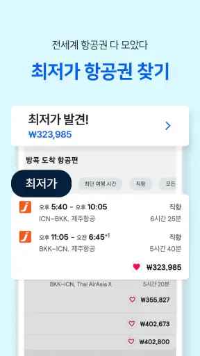 스카이스캐너 – 항공권 호텔 렌터카 screenshot 3