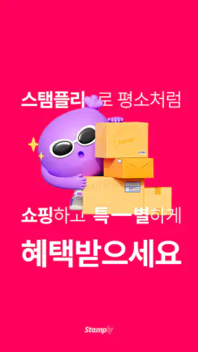 스탬플리 - 혜택받는 경유 쇼핑 screenshot 1