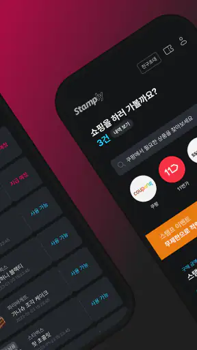 스탬플리 - 혜택받는 경유 쇼핑 screenshot 2