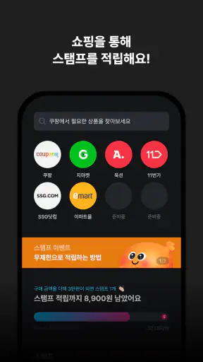 스탬플리 - 혜택받는 경유 쇼핑 screenshot 5