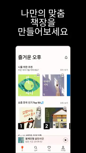 스토리텔 Storytel - 오디오북 책 읽어주는 어플 screenshot 10