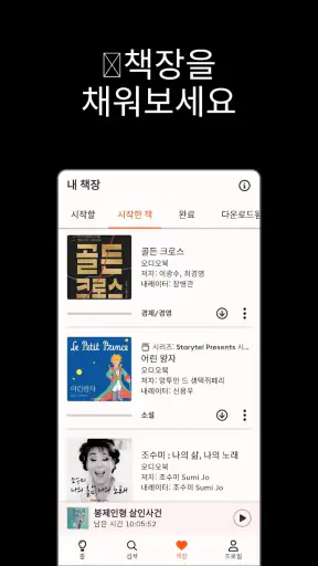스토리텔 Storytel - 오디오북 책 읽어주는 어플 screenshot 11