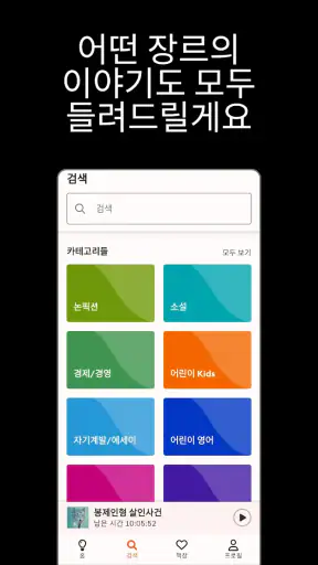 스토리텔 Storytel - 오디오북 책 읽어주는 어플 screenshot 5
