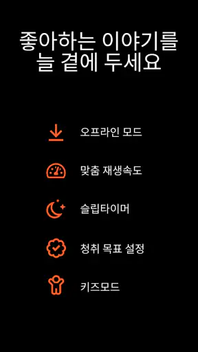 스토리텔 Storytel - 오디오북 책 읽어주는 어플 screenshot 6