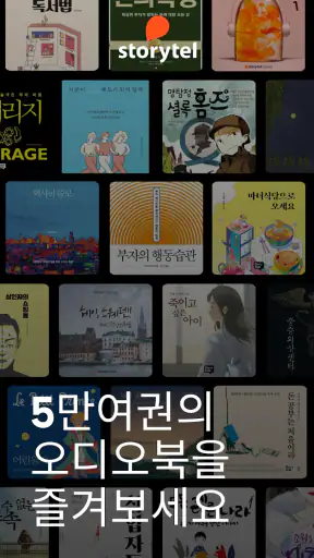 스토리텔 Storytel - 오디오북 책 읽어주는 어플 screenshot 8