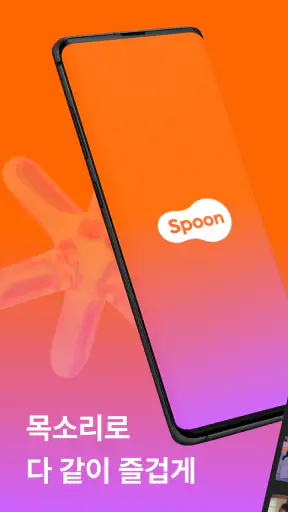 스푼: 오디오 라이브 screenshot 1