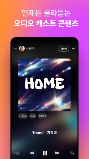 스푼: 오디오 라이브 screenshot 5