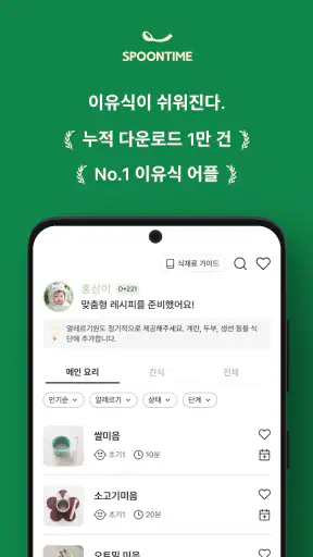 스푼타임 - 이유식이 쉬워진다 SpoonTime screenshot 1