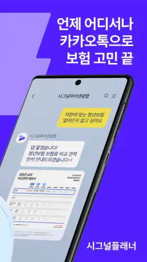 시그널플래너 - 보험의 슈퍼앱 screenshot 2