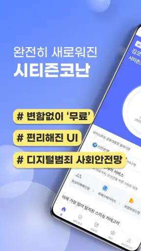 시티즌코난 - 보이스피싱,스미싱,피싱아이즈,사기예방 screenshot 1