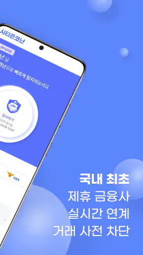 시티즌코난 - 보이스피싱,스미싱,피싱아이즈,사기예방 screenshot 2
