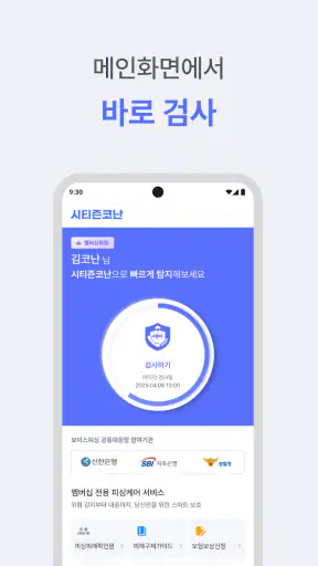 시티즌코난 - 보이스피싱,스미싱,피싱아이즈,사기예방 screenshot 3