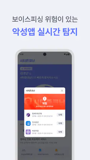 시티즌코난 - 보이스피싱,스미싱,피싱아이즈,사기예방 screenshot 5