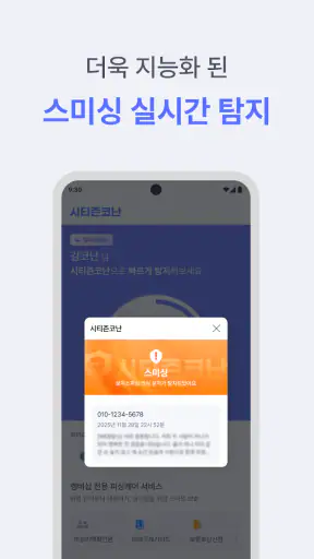 시티즌코난 - 보이스피싱,스미싱,피싱아이즈,사기예방 screenshot 6