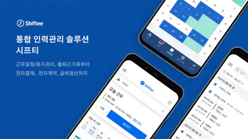 시프티 - 통합 인력관리 솔루션 screenshot 1