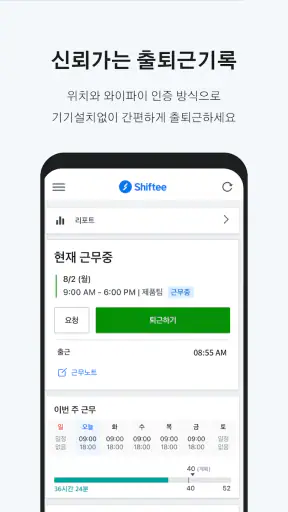 시프티 - 통합 인력관리 솔루션 screenshot 2