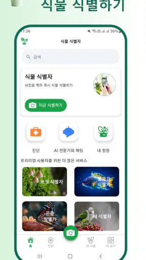 식물 식별자 screenshot 1