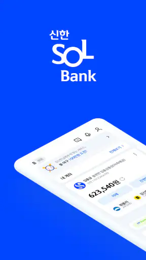 신한 슈퍼SOL - 신한 유니버셜 금융 앱 screenshot 1