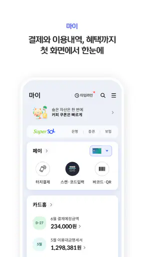 신한 SOL페이 - 신한카드 대표플랫폼 screenshot 1