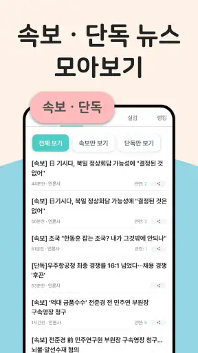 실검 뉴스 - 하루를 시작하는 똑똑한 방법! & 속보 screenshot 3