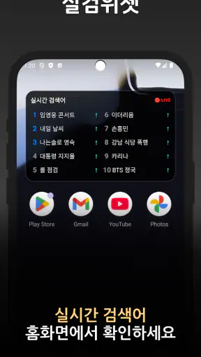 실검 위젯 – 실시간검색어 위젯 screenshot 1