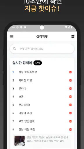 실검 위젯 – 실시간검색어 위젯 screenshot 2