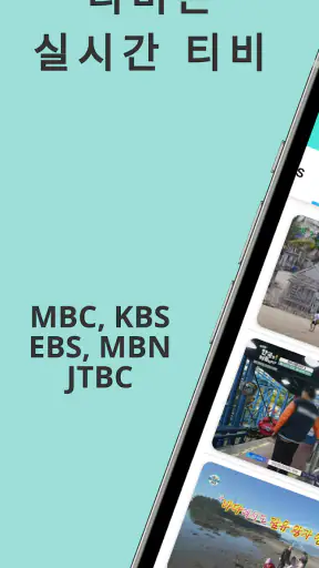 실시간 TV - 지상파,케이블,DMB,SBS,MBC screenshot 1