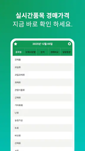 실시간 농산물 가격 - 경매시세 조회 screenshot 1