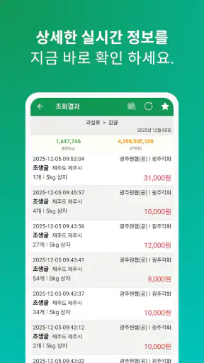 실시간 농산물 가격 - 경매시세 조회 screenshot 2
