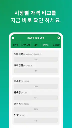 실시간 농산물 가격 - 경매시세 조회 screenshot 3
