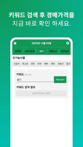 실시간 농산물 가격 - 경매시세 조회 screenshot 6