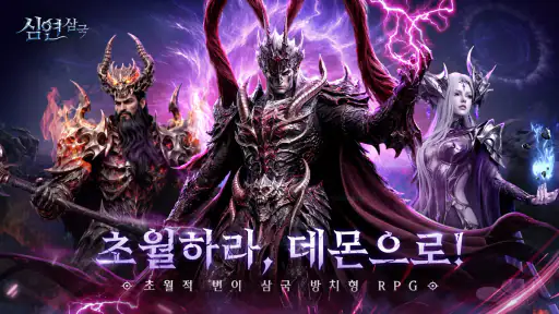 심연 삼국 -2222 무료 뽑기 screenshot 1
