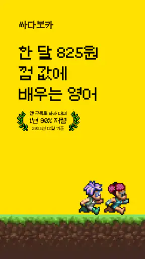 싸다보카: 영어 공부, 영단어, 회화, 어원, 발음 screenshot 1